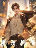 魔改劇情