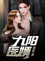 九陽(yáng)醫(yī)婿