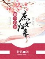 邪王追妻：庶女歸來