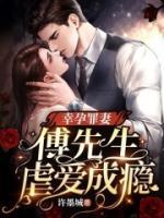 幸孕罪妻：傅先生虐愛成癮