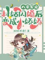 八零軍寵：村姑閃婚后變成小嬌嬌