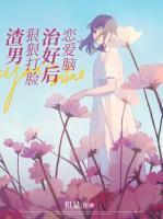 戀愛腦治好后，狠狠打臉渣男
