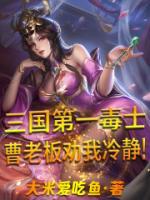 三國第一毒士，曹老板勸我冷靜！