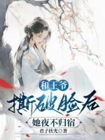 和王爺撕破臉后，她夜不歸宿