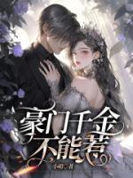 豪門千金不能惹