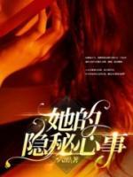 她的隱秘心事
