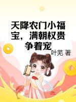 天降農(nóng)門小福寶，滿朝權(quán)貴爭著寵