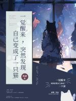 一覺醒來，突然發(fā)現(xiàn)自己變成了一只貓