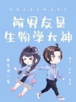 前男友是生物學(xué)大神
