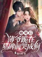 她死后，薄爺跪在墓碑前哭成狗