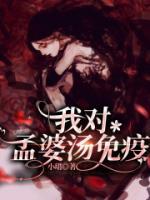 我對(duì)孟婆湯免疫