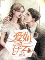 愛(ài)如浮云