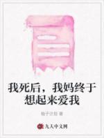我死后，我媽終于想起來愛我