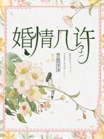 婚情幾許
