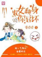 農(nóng)女翻身：王爺你好壞