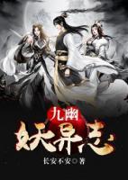 九幽妖異志
