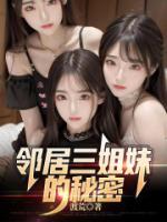 鄰居三姐妹的秘密