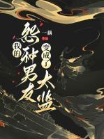 我的怨種男友變成了太監(jiān)