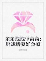 親親抱抱舉高高：財(cái)迷嬌妻好會(huì)撩