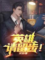 英雄，請(qǐng)留步！