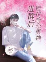 錯拉暗戀男神進(jìn)群后