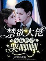 禁欲大佬在我懷里哭唧唧