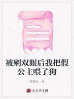 被剜雙眼后我把假公主喂了狗