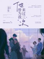 他曾為我來過三次