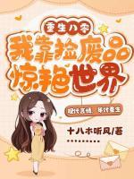 重生八零，我靠撿廢品驚艷世界