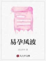 易孕風波