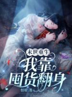 末世重生，我靠囤貨翻身