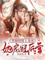 替嫡姐爬上龍床，她寵冠后宮
