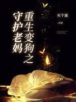 重生變狗之守護(hù)老媽