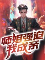 師姐強(qiáng)迫我成親