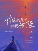 前任的兒子，是我裙下臣