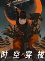 時空穿梭