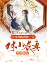 冷冰冰的戰(zhàn)神王爺對小農(nóng)妻熱情似火