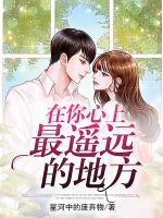 在你心上最遙遠(yuǎn)的地方