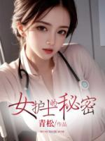 女護士的秘密
