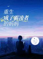 重生成了霸凌者的媽媽