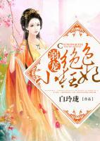 溺寵絕色小狂妃