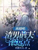 離婚吧，渣男前夫滾遠點