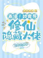 離譜！她竟是修仙隱藏大佬