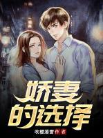 嬌妻的選擇