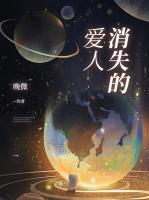 消失的愛人