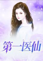 第一醫(yī)仙
