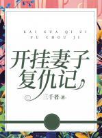 開掛妻子復(fù)仇記