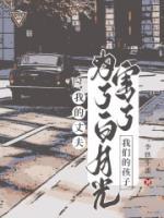 我的丈夫?yàn)榱税自鹿夂α宋覀兊暮⒆?>
                    <a href=