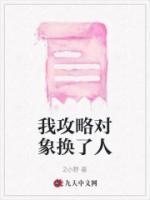 我攻略對(duì)象換了人
