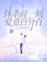 抹殺前一刻，愛意百分百